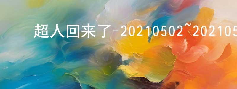 白延平的动漫综艺大全,超人回来了-20210502~20210530迅雷下载_电影天堂